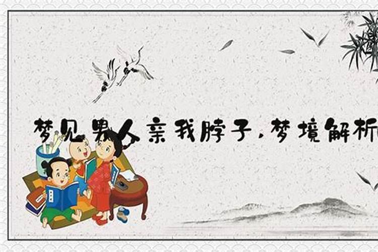 梦见被陌生男人亲的预兆