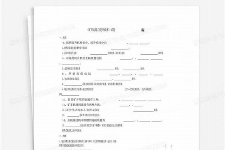 矿山运输与提升设备问答题选择提升机钢丝绳应考虑哪些因素