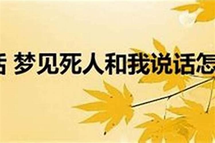 梦见和死人说话是什么意思 为什么梦见和死人说话