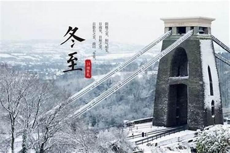 冬至的来历和风俗