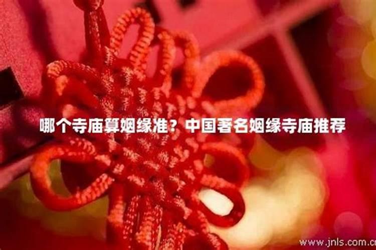 上次看电视,中国有三大庙.一个求子最灵,一个求姻缘最灵.还有一个求什么...