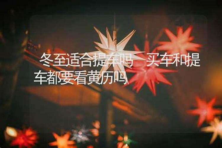 2021年冬至可以提车吗今年冬至提车好不好