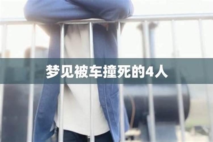 梦见自己的老婆被车撞死的预兆