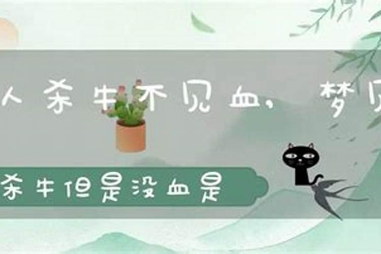 梦见杀牛没死追我