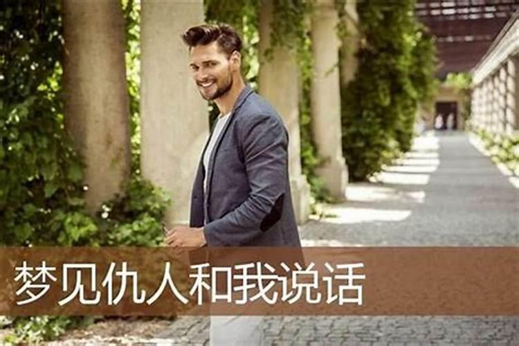 梦见仇人对我笑的预兆