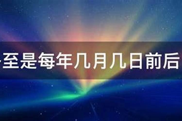 农历冬至日出远门有什么说法吗