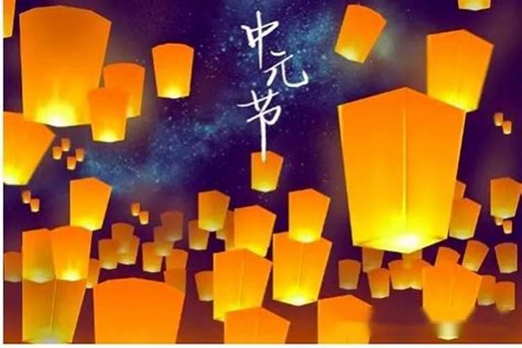 今年中元节晚上是啥时 中元节晚上出门会怎么样