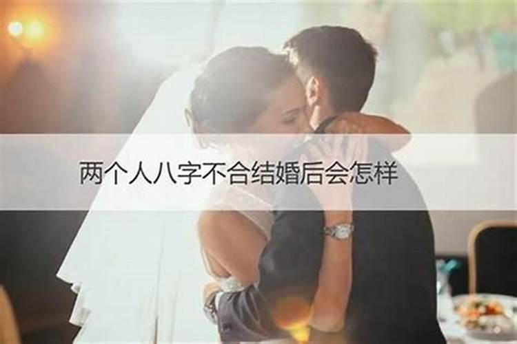 生辰八字不合结婚有克父母的说法吗