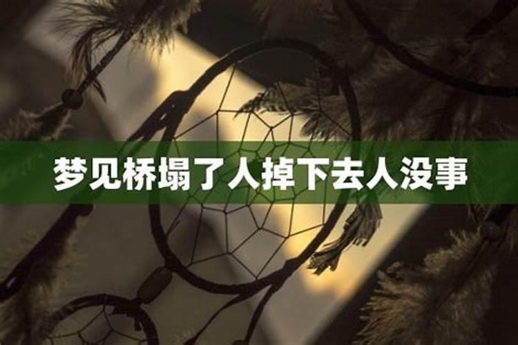 梦见掉大桥下的预兆