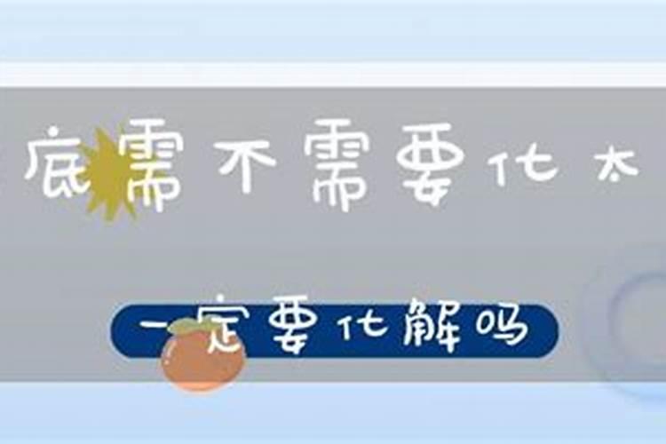 太岁年生孩子好吗,破太岁能要孩子吗