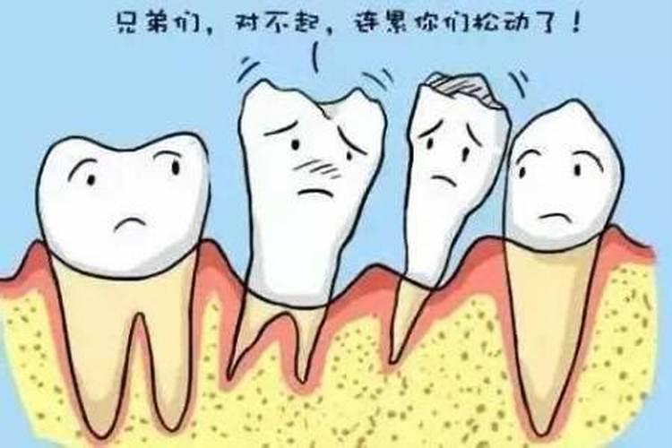 梦见牙齿松动掉了是什么意思？