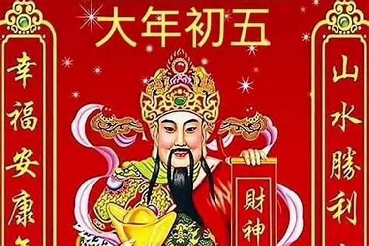 正月初五迎财神的正确方式