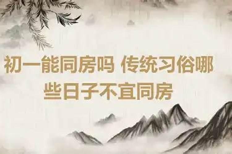 初一初二拜山有忌讳什么