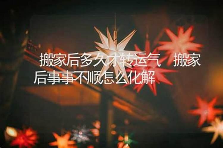 搬新家的时候没有挑日子后这几年很不顺利然后钱也是越欠越多,现在要...