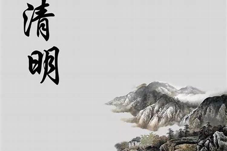 早清明晚寒衣是什么意思