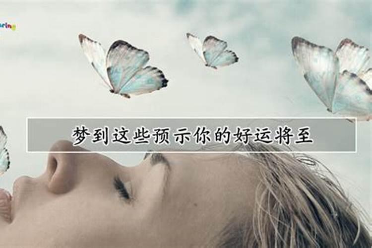十大不吉利的梦解析