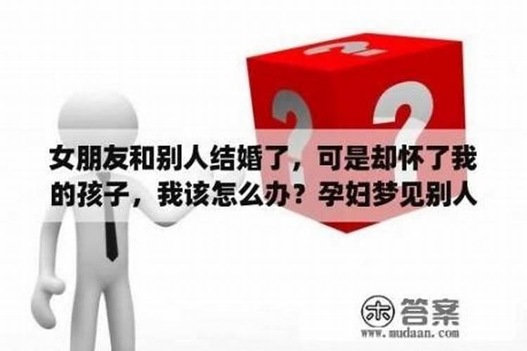 梦见前任女友怀孕是为什么