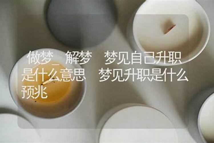 梦见自己升职了是什么预兆