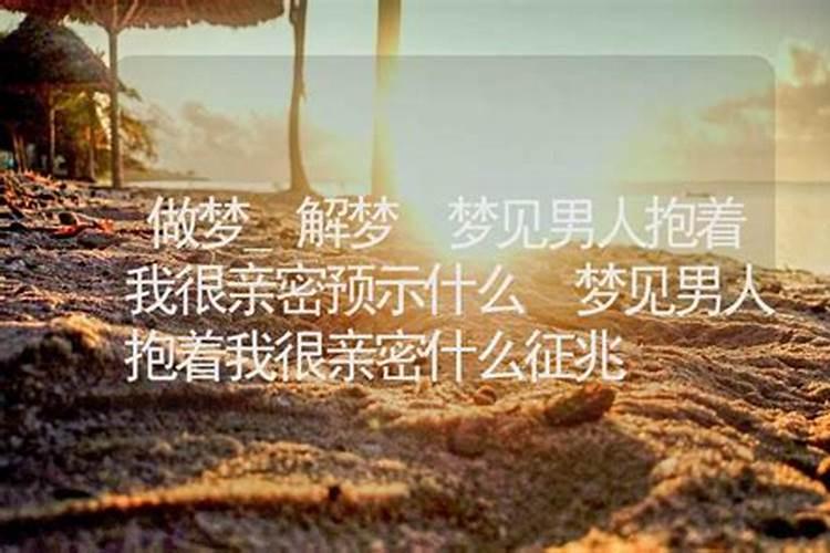 梦见男人在后背抱住自己的预兆