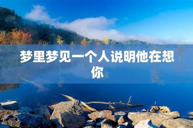 梦里梦到的人为什么会梦到？在梦中ta通常会做些什么？