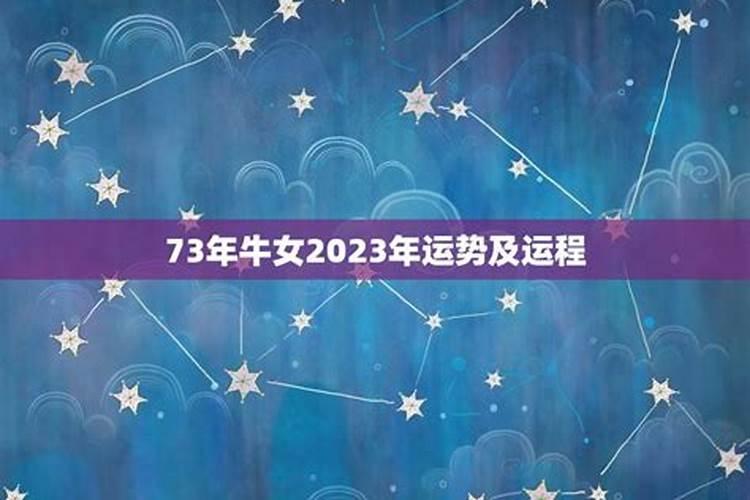 1973年属牛女2023年每月运势及运程