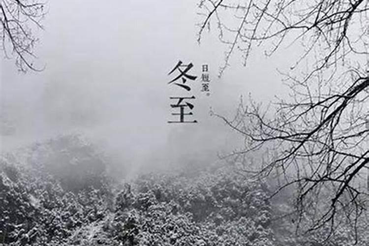 2024年冬至是几月几日阳历 20242025年数九时间表