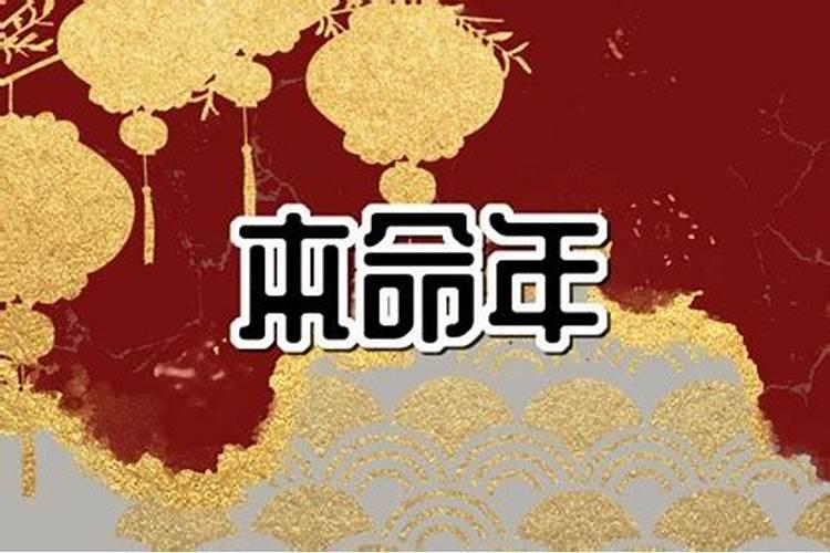 本命年是个坎是真的吗
