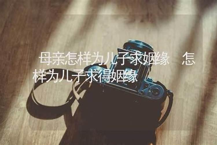 怎样帮儿子求得姻缘