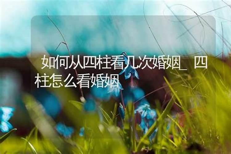四柱八字看婚姻的种种现象