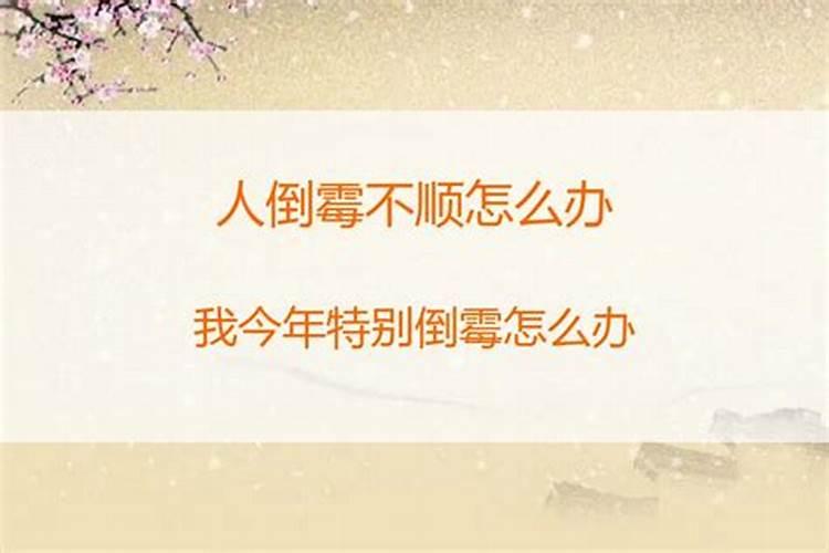 最近好倒霉怎么转运 倒霉的人怎么转运
