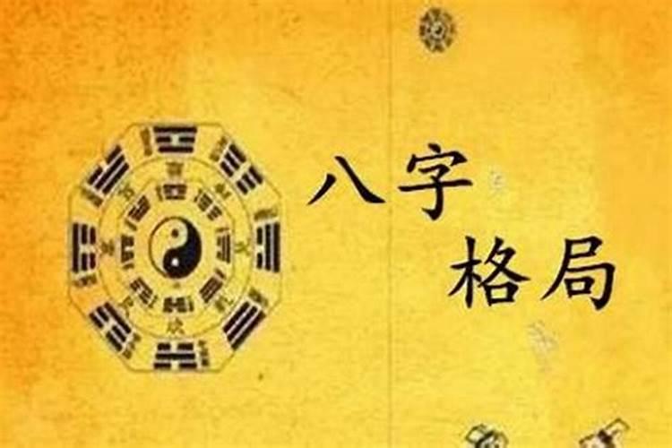 八字格局是什么意思？