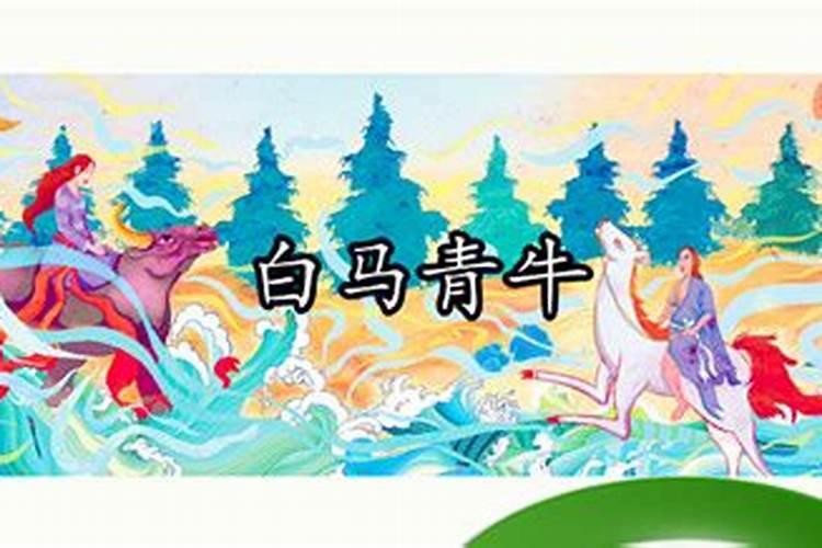 白马怕青牛啥意思