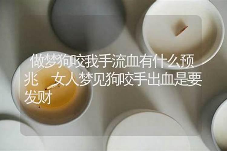 女人梦见手流血是吉兆