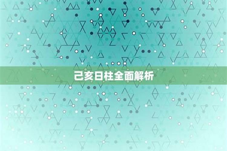 己亥日柱女命二婚 注定二婚的女命？
