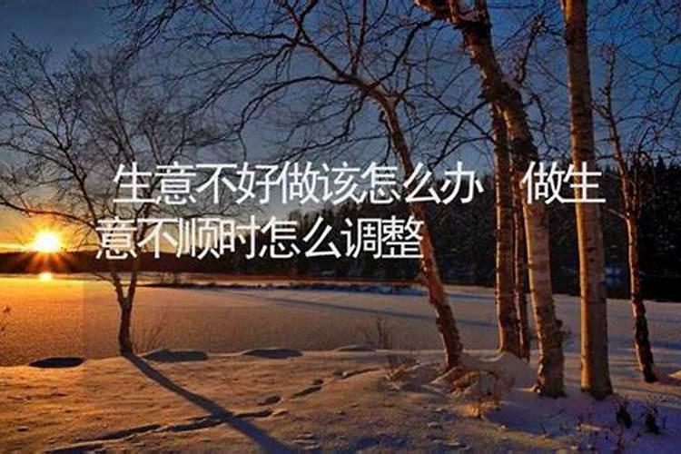 怎么样化解生意不顺 不顺利怎么破解？