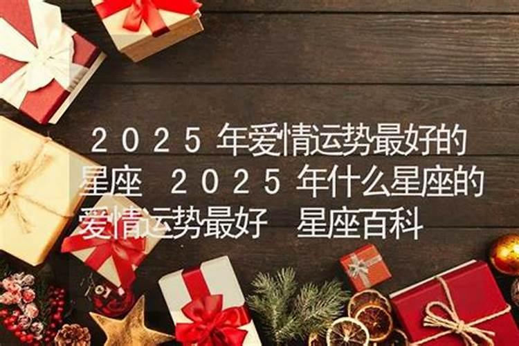 2025年桃花运最旺的星座