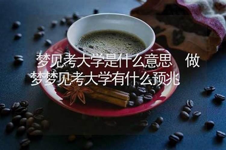 梦见孩子考上大学什么意思