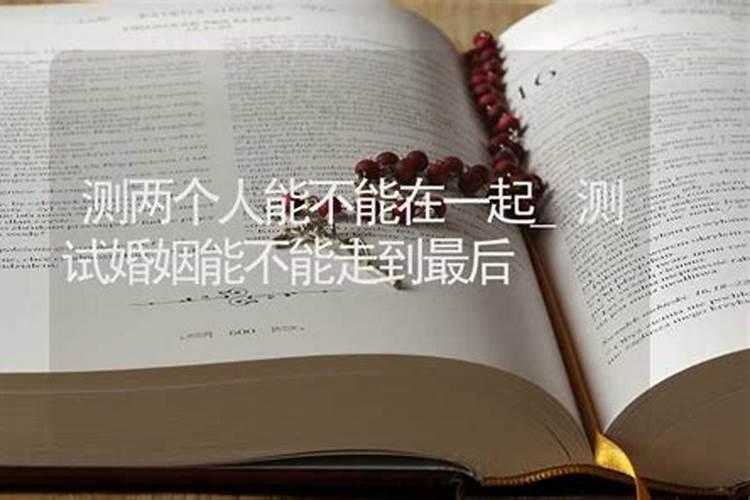 在线测一测免费 测试自己的婚姻能不能走到头