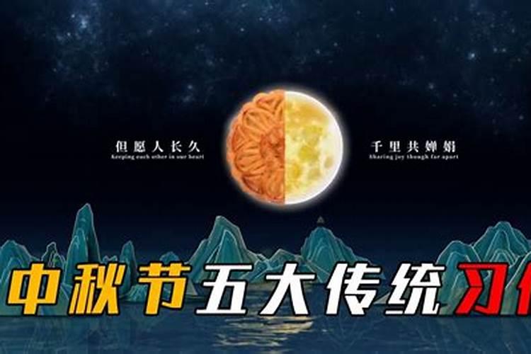 中秋节除了吃月饼还有什么风俗 中秋节为什么要吃月饼