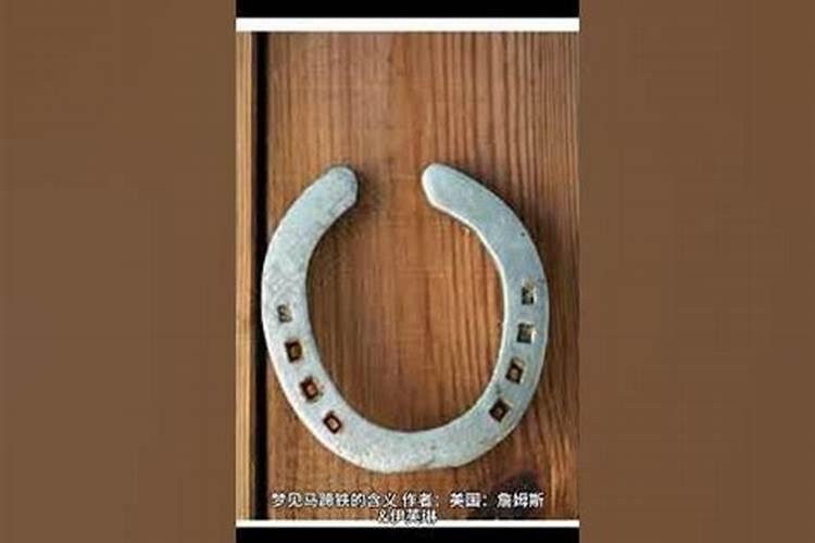 梦见马蹄折了的预兆