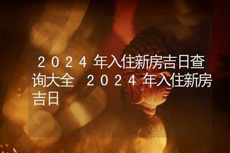 乔迁入宅进新房时辰几点最吉利