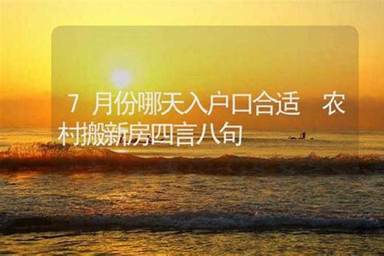 入住新房搬家怎么选好日子