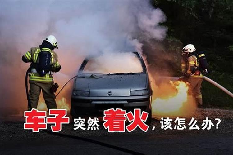 梦见别人的汽车着火了的预兆