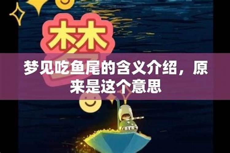 梦见别人吃鱼是什么意思？