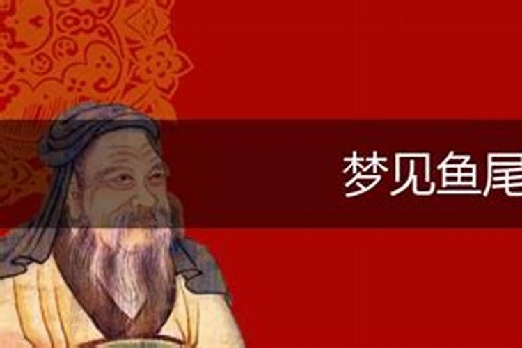 梦见吃鱼尾是什么意思？