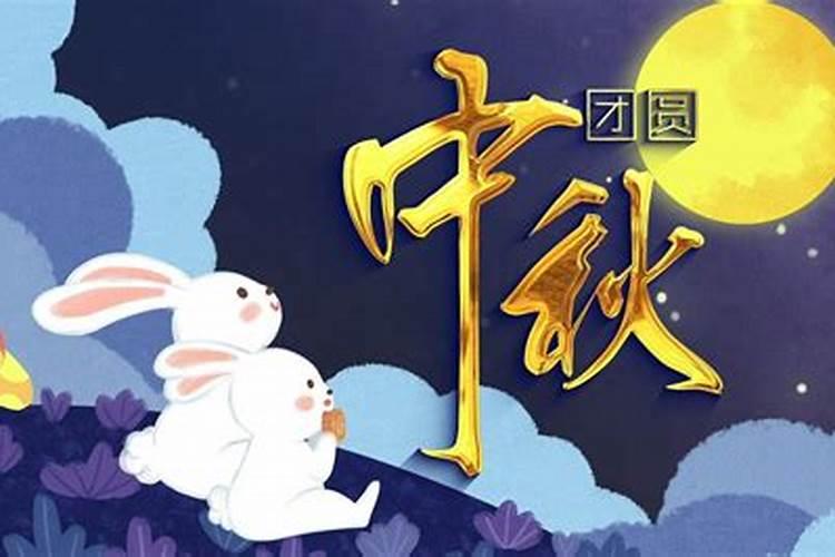 中秋节的传说、来历、习俗