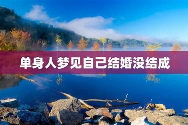单身梦见自己即将结婚