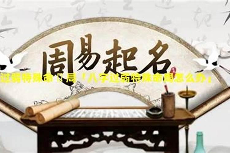 八字极弱的命格很惨吗,八字极弱的人运势如何