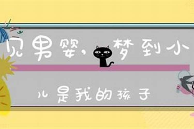 梦见小男孩就是要犯小人吗？这种说法有科学依据吗？如果没有科学性那...
