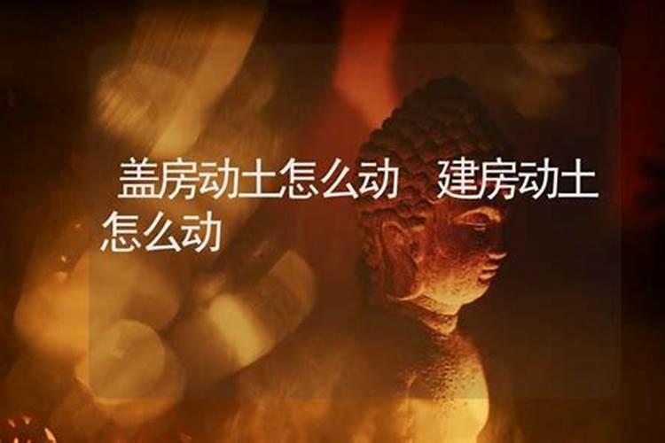 太岁爷头上动土怎么办